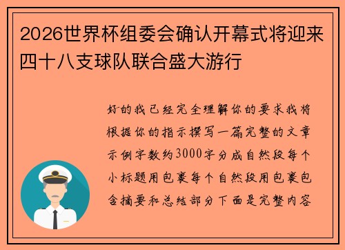 2026世界杯组委会确认开幕式将迎来四十八支球队联合盛大游行 2026世界杯组委会确认开幕式将迎来四十八支球队联合盛大游行