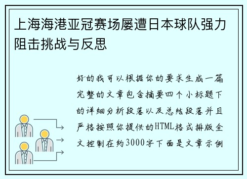 上海海港亚冠赛场屡遭日本球队强力阻击挑战与反思 上海海港亚冠赛场屡遭日本球队强力阻击挑战与反思