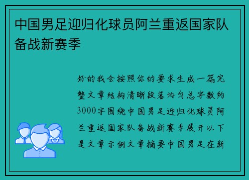 中国男足迎归化球员阿兰重返国家队备战新赛季 中国男足迎归化球员阿兰重返国家队备战新赛季