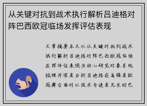 从关键对抗到战术执行解析吕迪格对阵巴西欧冠临场发挥评估表现 从关键对抗到战术执行解析吕迪格对阵巴西欧冠临场发挥评估表现