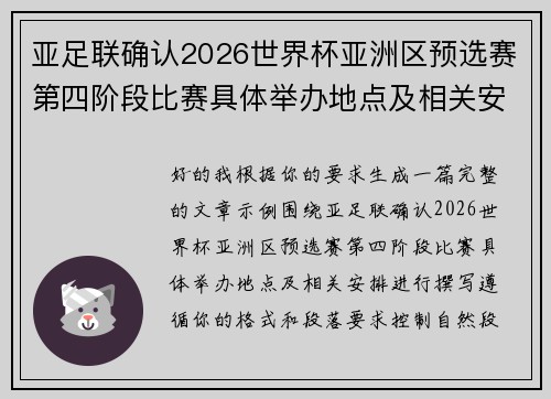亚足联确认2026世界杯亚洲区预选赛第四阶段比赛具体举办地点及相关安排 亚足联确认2026世界杯亚洲区预选赛第四阶段比赛具体举办地点及相关安排