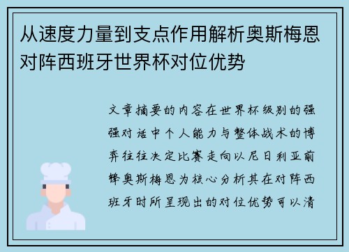 从速度力量到支点作用解析奥斯梅恩对阵西班牙世界杯对位优势 从速度力量到支点作用解析奥斯梅恩对阵西班牙世界杯对位优势
