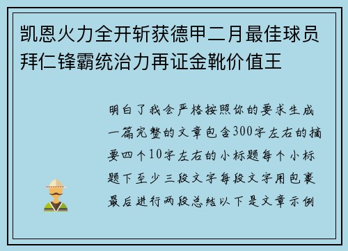 凯恩火力全开斩获德甲二月最佳球员拜仁锋霸统治力再证金靴价值王 凯恩火力全开斩获德甲二月最佳球员拜仁锋霸统治力再证金靴价值王
