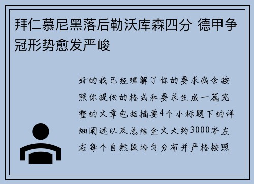 拜仁慕尼黑落后勒沃库森四分 德甲争冠形势愈发严峻 拜仁慕尼黑落后勒沃库森四分 德甲争冠形势愈发严峻