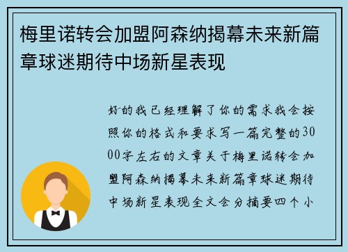 梅里诺转会加盟阿森纳揭幕未来新篇章球迷期待中场新星表现 梅里诺转会加盟阿森纳揭幕未来新篇章球迷期待中场新星表现