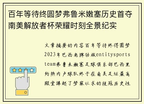 百年等待终圆梦弗鲁米嫩塞历史首夺南美解放者杯荣耀时刻全景纪实 百年等待终圆梦弗鲁米嫩塞历史首夺南美解放者杯荣耀时刻全景纪实