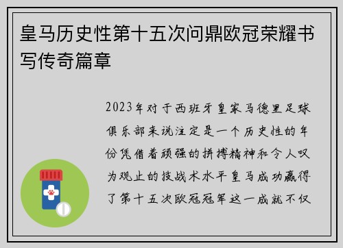 皇马历史性第十五次问鼎欧冠荣耀书写传奇篇章 皇马历史性第十五次问鼎欧冠荣耀书写传奇篇章