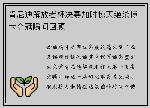 肯尼迪解放者杯决赛加时惊天绝杀博卡夺冠瞬间回顾 肯尼迪解放者杯决赛加时惊天绝杀博卡夺冠瞬间回顾