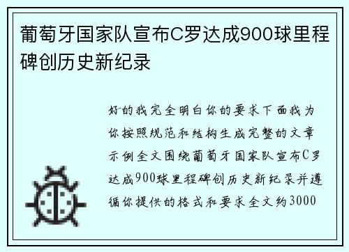 葡萄牙国家队宣布C罗达成900球里程碑创历史新纪录 葡萄牙国家队宣布C罗达成900球里程碑创历史新纪录