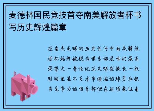 麦德林国民竞技首夺南美解放者杯书写历史辉煌篇章 麦德林国民竞技首夺南美解放者杯书写历史辉煌篇章