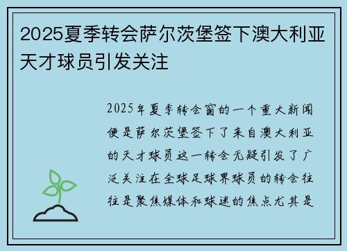 2025夏季转会萨尔茨堡签下澳大利亚天才球员引发关注