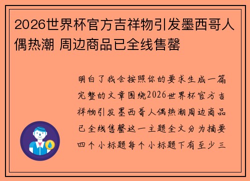 2026世界杯官方吉祥物引发墨西哥人偶热潮 周边商品已全线售罄