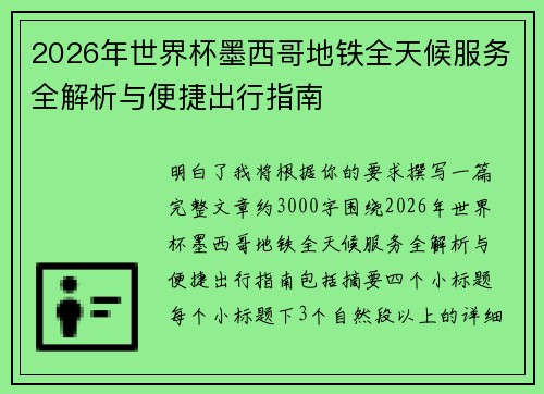2026年世界杯墨西哥地铁全天候服务全解析与便捷出行指南