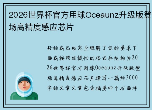 2026世界杯官方用球Oceaunz升级版登场高精度感应芯片 2026世界杯官方用球Oceaunz升级版登场高精度感应芯片