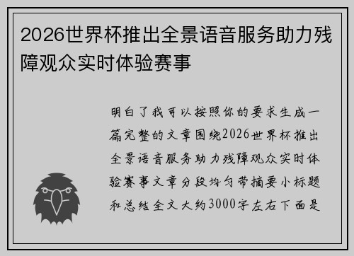 2026世界杯推出全景语音服务助力残障观众实时体验赛事 2026世界杯推出全景语音服务助力残障观众实时体验赛事