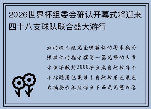 2026世界杯组委会确认开幕式将迎来四十八支球队联合盛大游行 2026世界杯组委会确认开幕式将迎来四十八支球队联合盛大游行