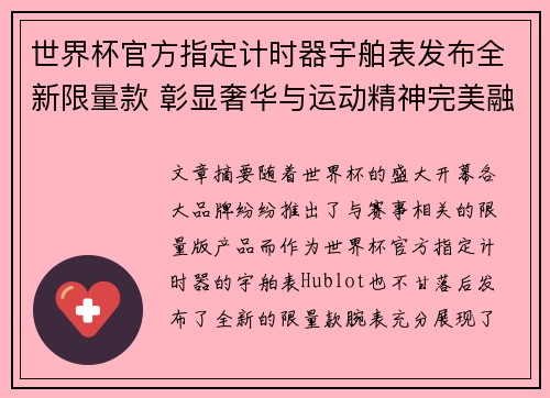 世界杯官方指定计时器宇舶表发布全新限量款 彰显奢华与运动精神完美融合
