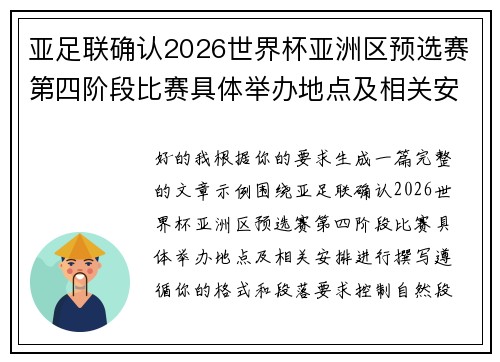 亚足联确认2026世界杯亚洲区预选赛第四阶段比赛具体举办地点及相关安排