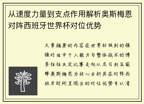 从速度力量到支点作用解析奥斯梅恩对阵西班牙世界杯对位优势 从速度力量到支点作用解析奥斯梅恩对阵西班牙世界杯对位优势