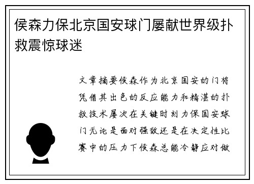 侯森力保北京国安球门屡献世界级扑救震惊球迷