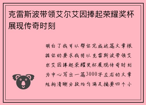 克雷斯波带领艾尔艾因捧起荣耀奖杯展现传奇时刻