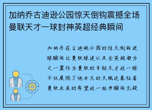 加纳乔古迪逊公园惊天倒钩震撼全场曼联天才一球封神英超经典瞬间