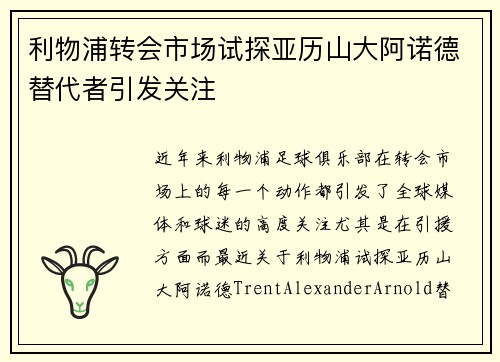 利物浦转会市场试探亚历山大阿诺德替代者引发关注 利物浦转会市场试探亚历山大阿诺德替代者引发关注