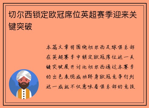 切尔西锁定欧冠席位英超赛季迎来关键突破 切尔西锁定欧冠席位英超赛季迎来关键突破