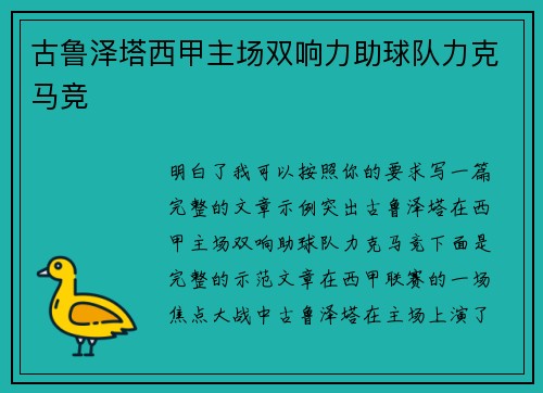 古鲁泽塔西甲主场双响力助球队力克马竞 古鲁泽塔西甲主场双响力助球队力克马竞