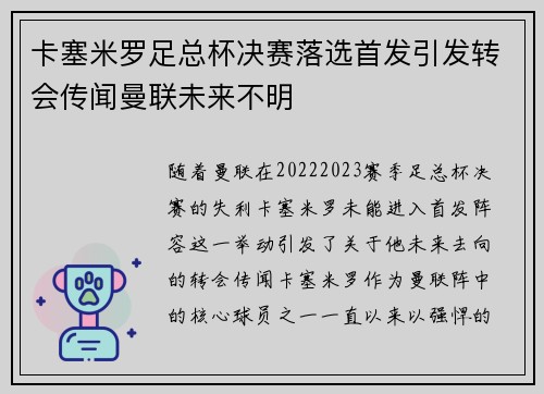 卡塞米罗足总杯决赛落选首发引发转会传闻曼联未来不明