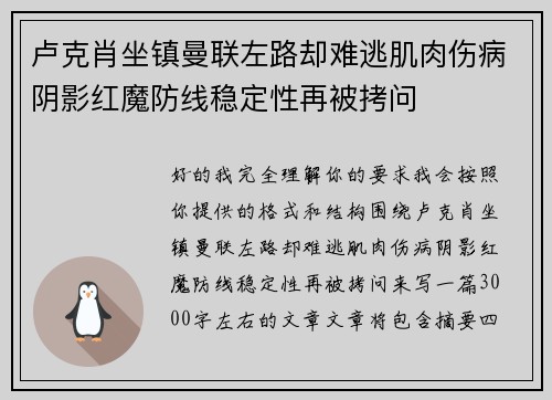 卢克肖坐镇曼联左路却难逃肌肉伤病阴影红魔防线稳定性再被拷问