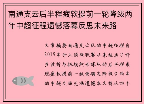 南通支云后半程疲软提前一轮降级两年中超征程遗憾落幕反思未来路