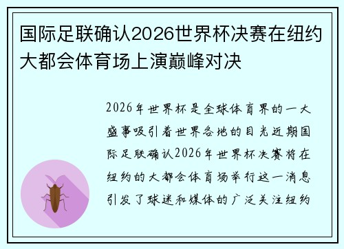 国际足联确认2026世界杯决赛在纽约大都会体育场上演巅峰对决