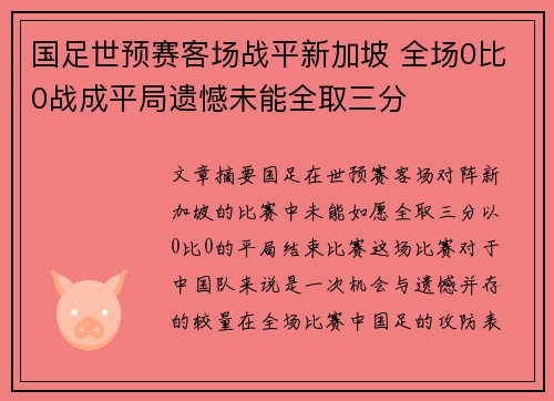 国足世预赛客场战平新加坡 全场0比0战成平局遗憾未能全取三分 国足世预赛客场战平新加坡 全场0比0战成平局遗憾未能全取三分