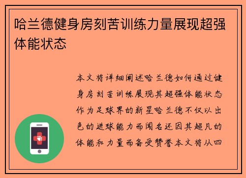 哈兰德健身房刻苦训练力量展现超强体能状态 哈兰德健身房刻苦训练力量展现超强体能状态