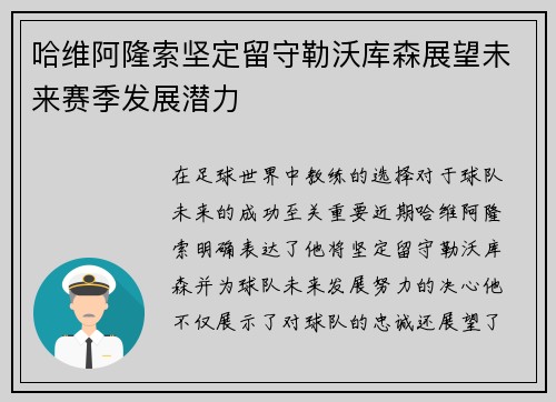 哈维阿隆索坚定留守勒沃库森展望未来赛季发展潜力 哈维阿隆索坚定留守勒沃库森展望未来赛季发展潜力