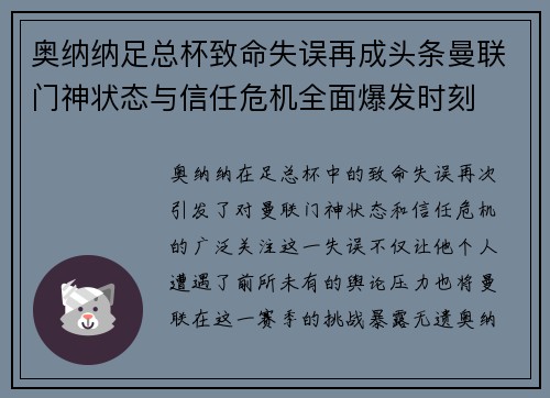 奥纳纳足总杯致命失误再成头条曼联门神状态与信任危机全面爆发时刻