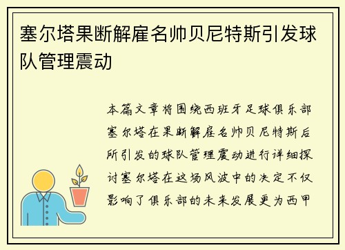 塞尔塔果断解雇名帅贝尼特斯引发球队管理震动