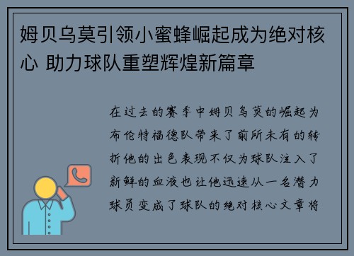 姆贝乌莫引领小蜜蜂崛起成为绝对核心 助力球队重塑辉煌新篇章