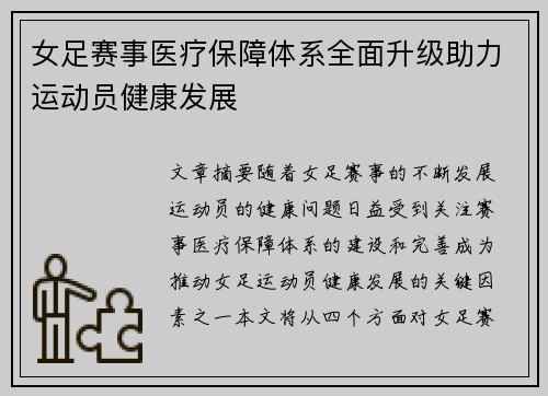 女足赛事医疗保障体系全面升级助力运动员健康发展