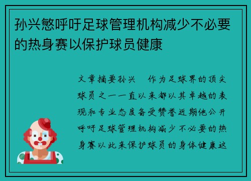孙兴慜呼吁足球管理机构减少不必要的热身赛以保护球员健康