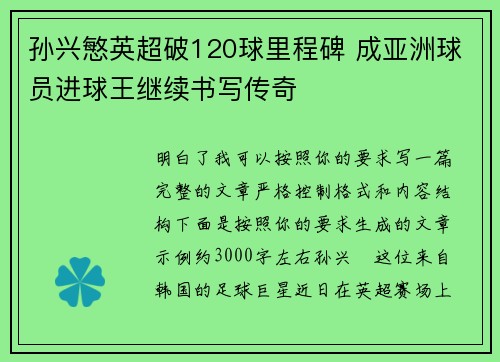 孙兴慜英超破120球里程碑 成亚洲球员进球王继续书写传奇