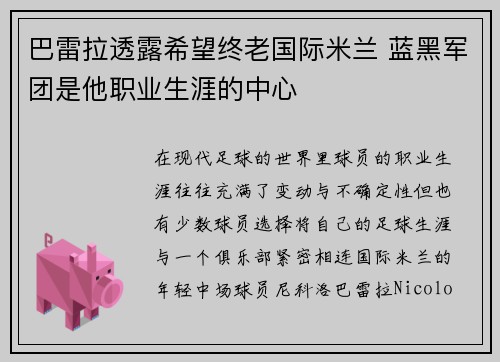 巴雷拉透露希望终老国际米兰 蓝黑军团是他职业生涯的中心