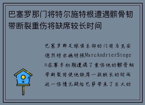 巴塞罗那门将特尔施特根遭遇髌骨韧带断裂重伤将缺席较长时间
