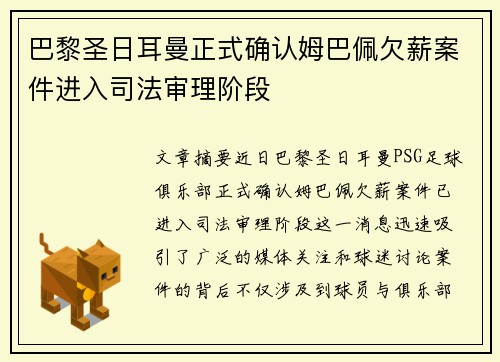 巴黎圣日耳曼正式确认姆巴佩欠薪案件进入司法审理阶段 巴黎圣日耳曼正式确认姆巴佩欠薪案件进入司法审理阶段
