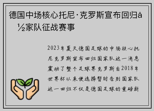 德国中场核心托尼·克罗斯宣布回归国家队征战赛事
