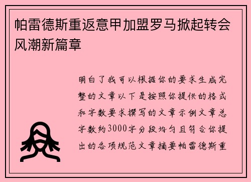 帕雷德斯重返意甲加盟罗马掀起转会风潮新篇章