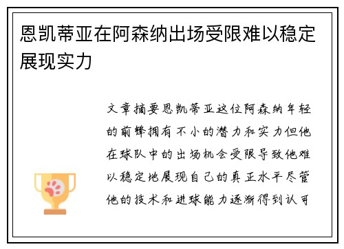 恩凯蒂亚在阿森纳出场受限难以稳定展现实力 恩凯蒂亚在阿森纳出场受限难以稳定展现实力