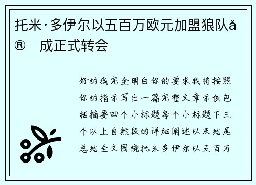 托米·多伊尔以五百万欧元加盟狼队完成正式转会
