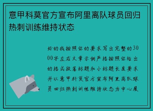 意甲科莫官方宣布阿里离队球员回归热刺训练维持状态